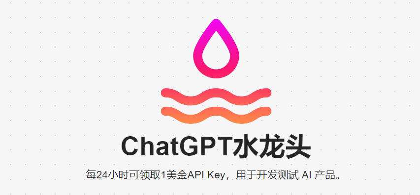 ChatGPT水龙头