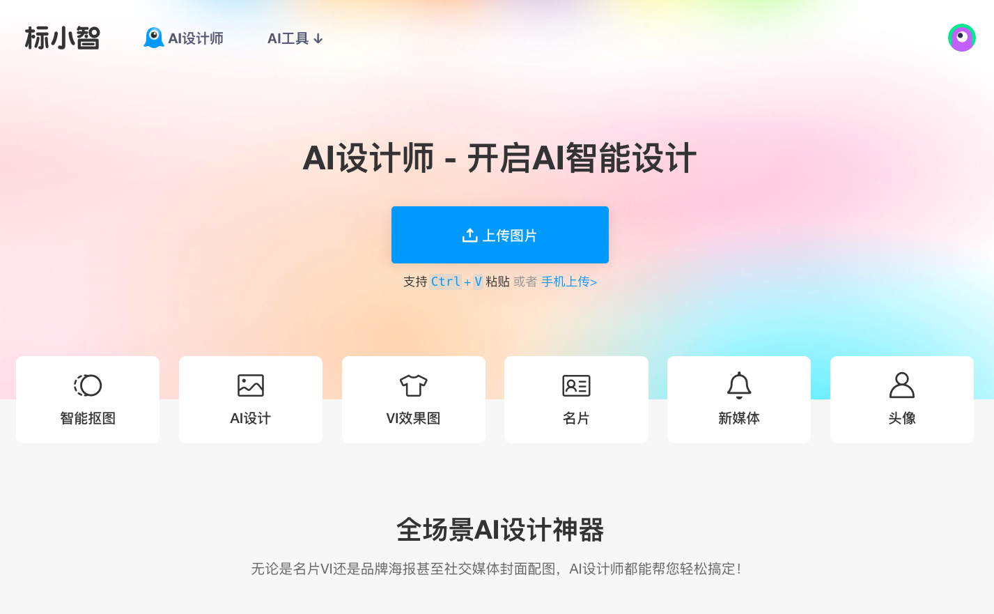 AI设计师-全场景AI设计神器