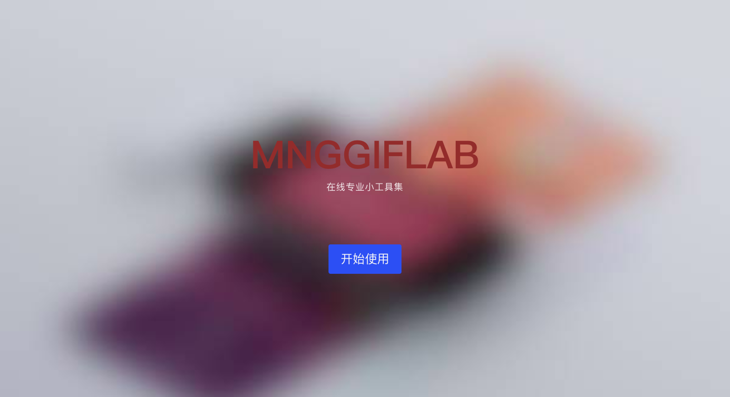 MNGGifLab小工具集