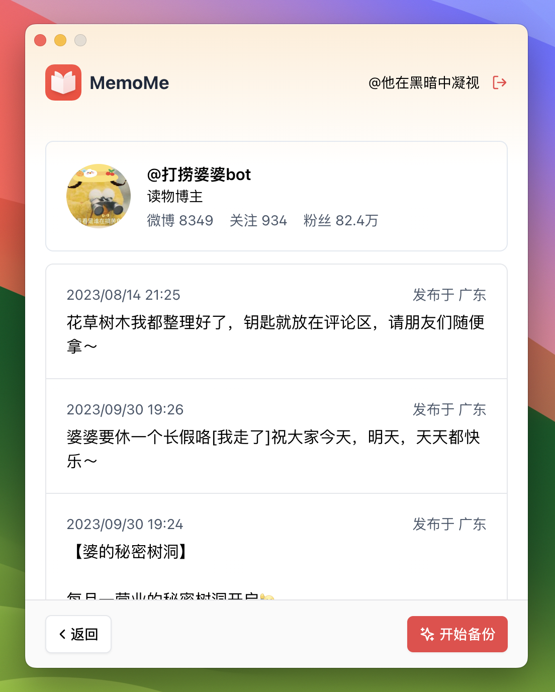 MemoMe微博内容备份