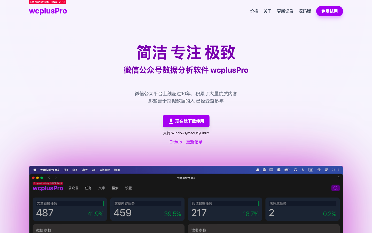 WcplusPro 微信公众号文章批量下载和数据分析