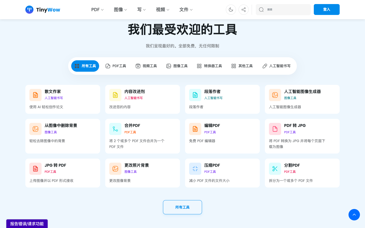 TinyWow 办公工具箱