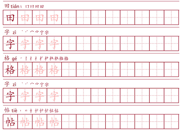 田字格生成器