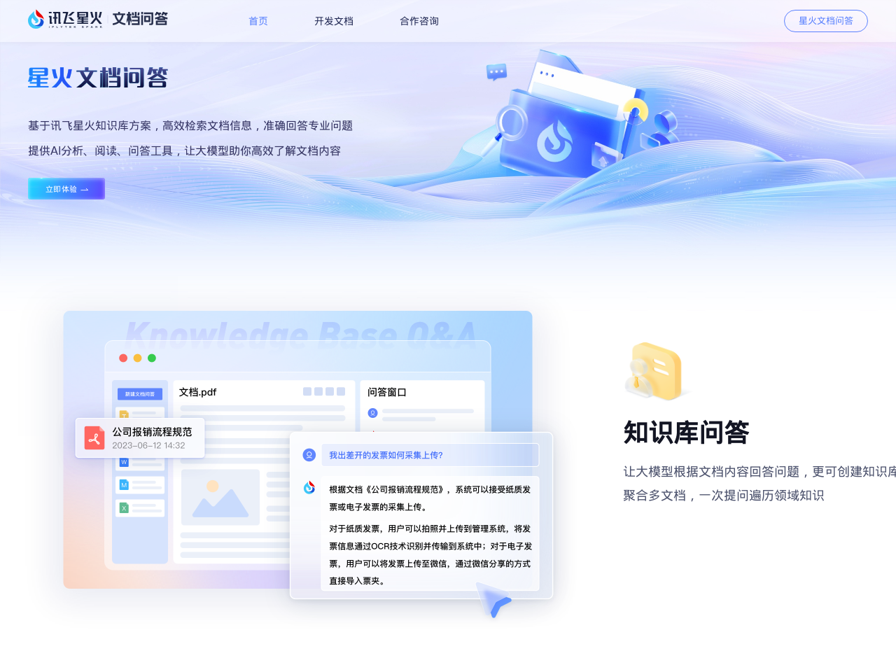 讯飞Chatdoc·星火知识库文档问答