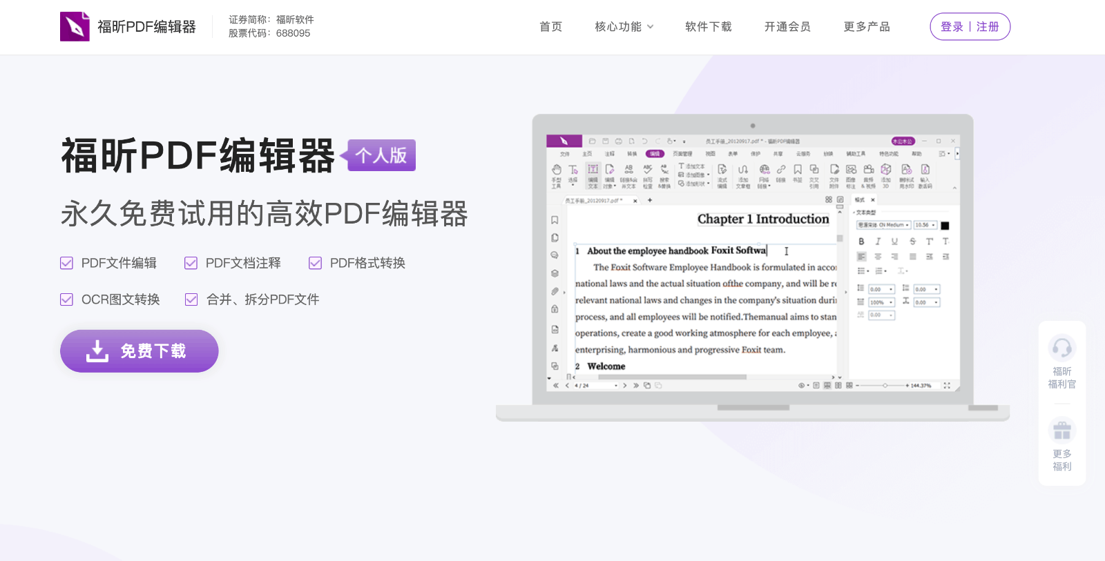 福昕PDF编辑器