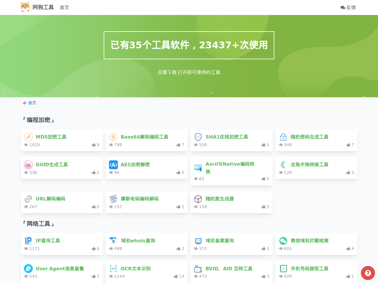 阿狗工具——在线工具大全