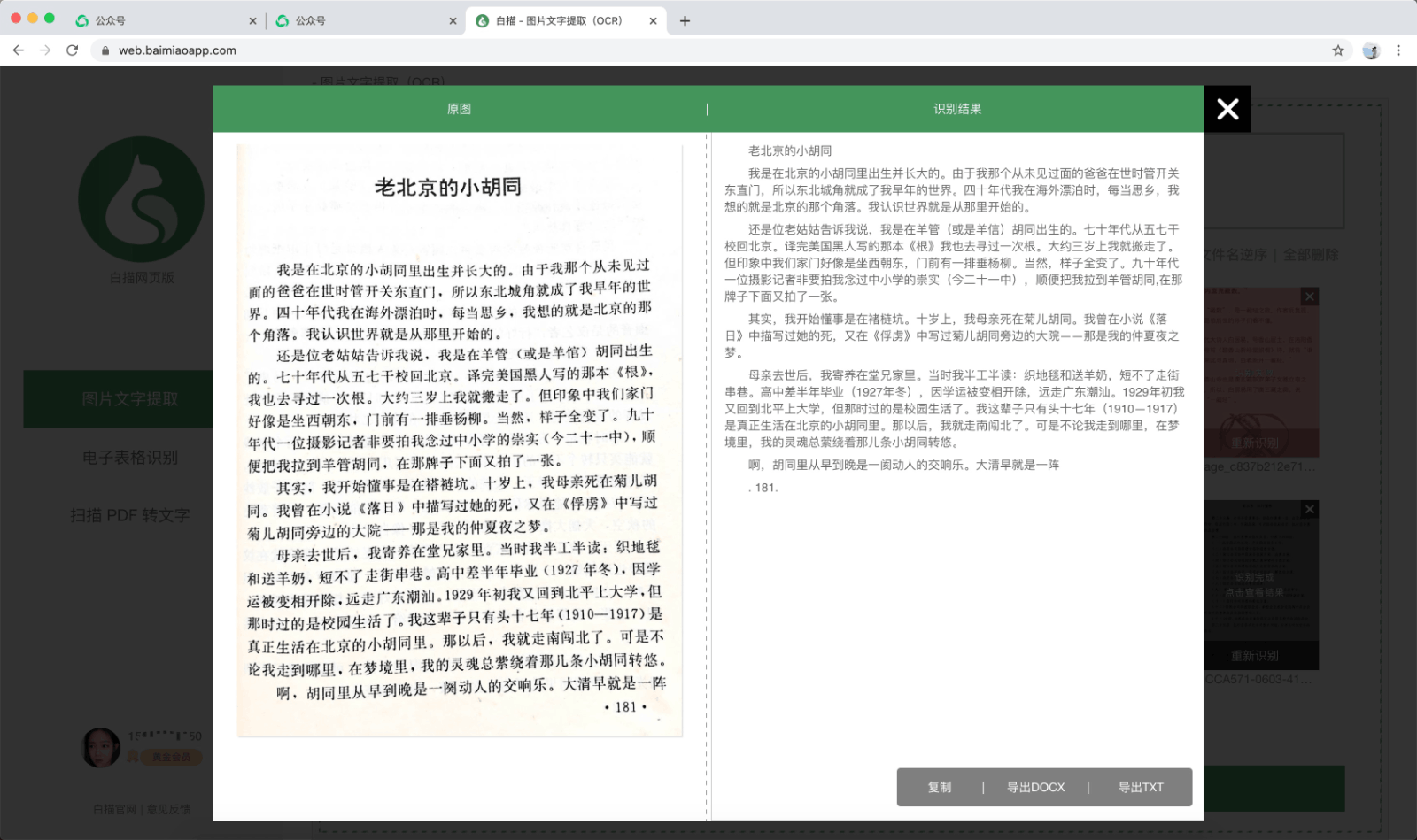 白描OCR提取文字