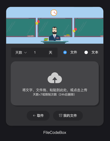 FileCodeBox 文件快递柜