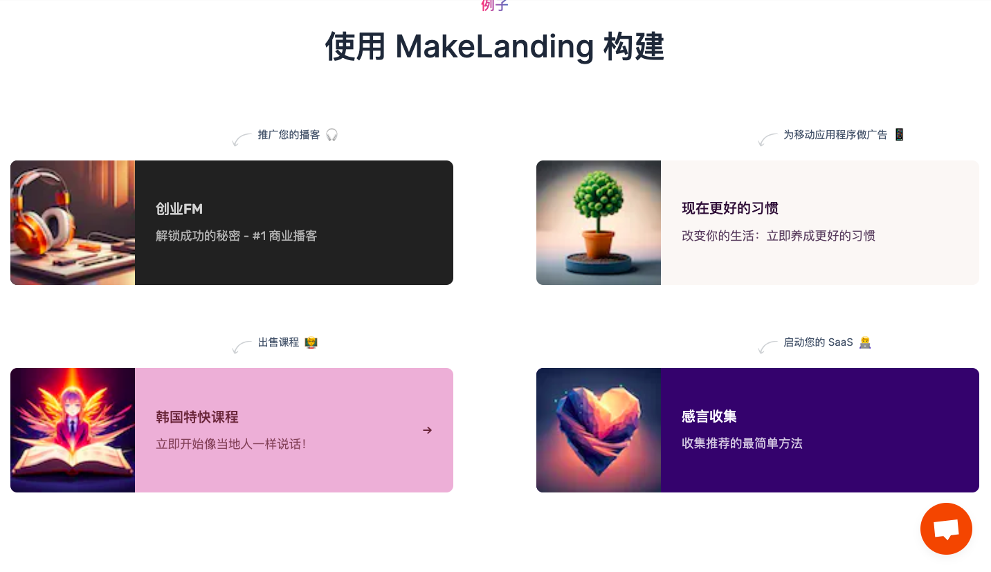 Makelanding AI着陆页生成器