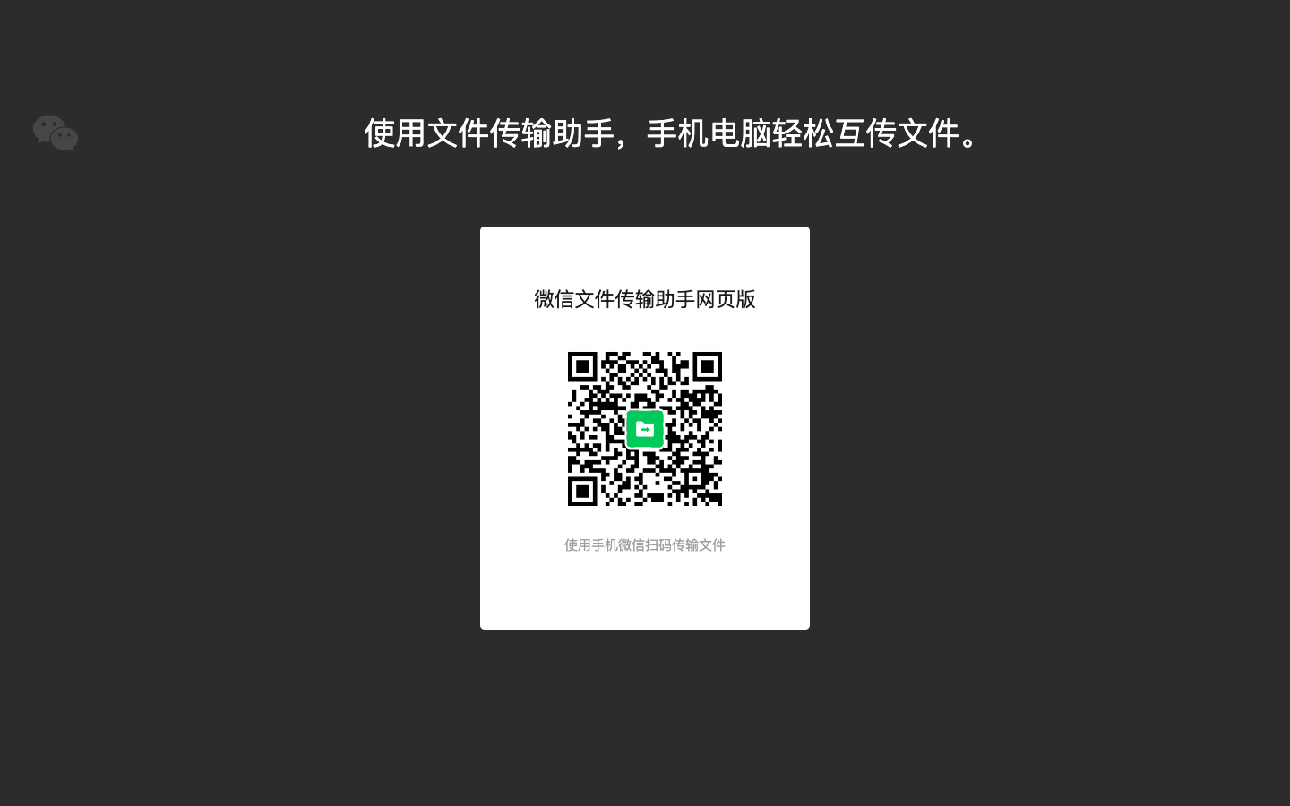 微信文件传输助手网页版