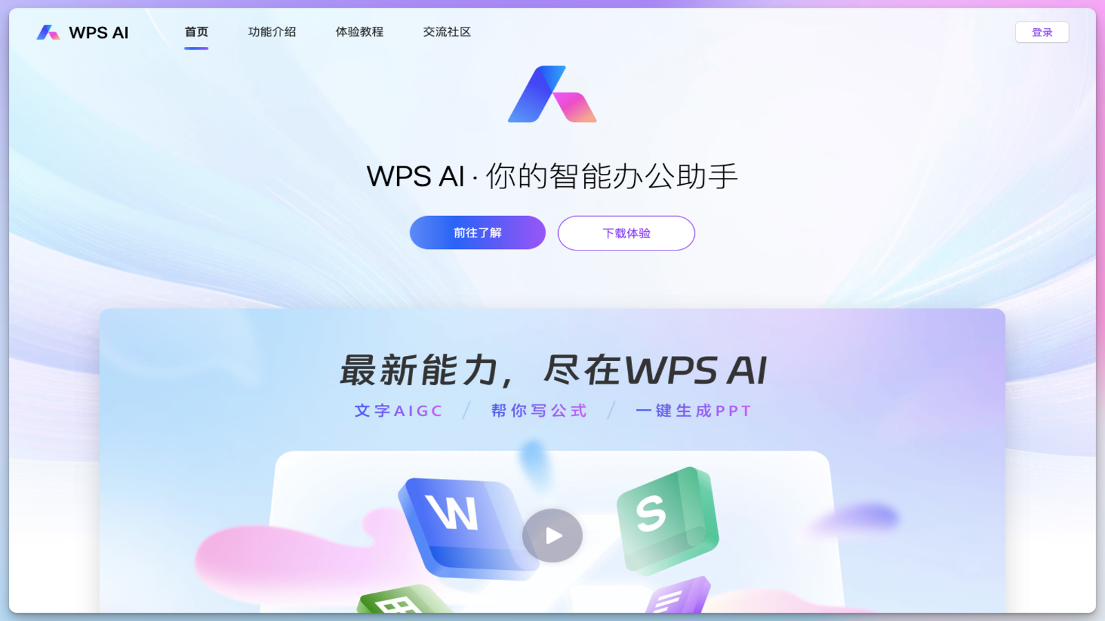 WPS AI 办公助手