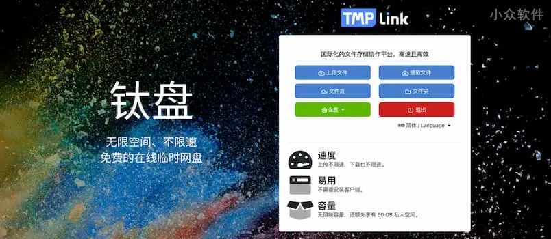 TMP.link 钛盘— 跨平台文件分享服务