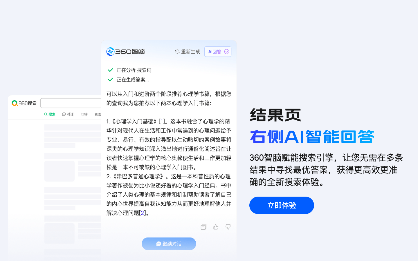 360 AI搜索