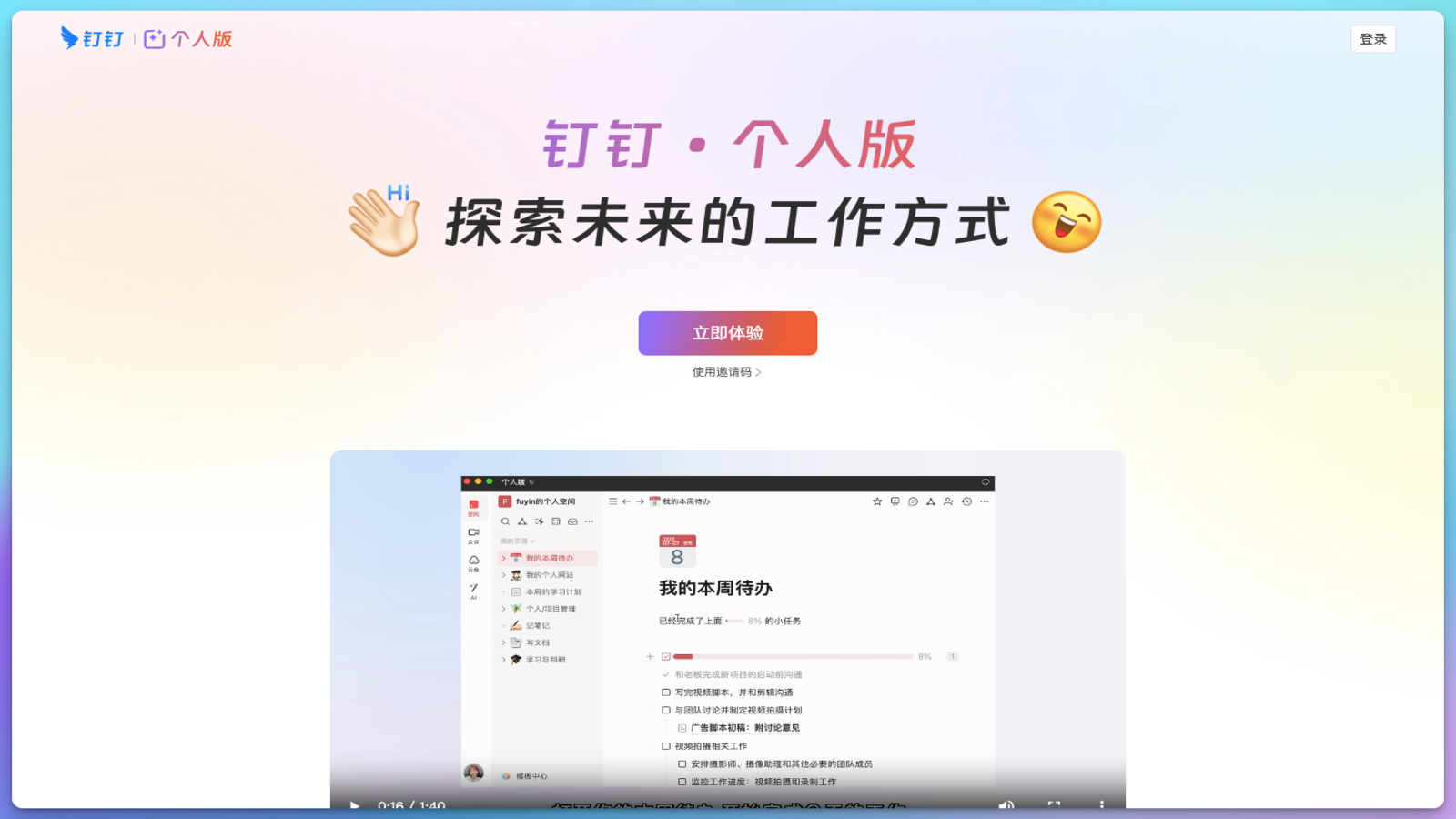 钉钉个人版