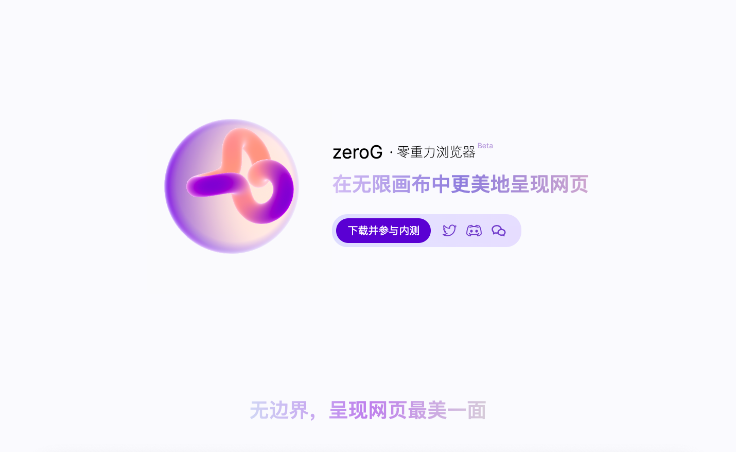 ZeroG · 零重力浏览器