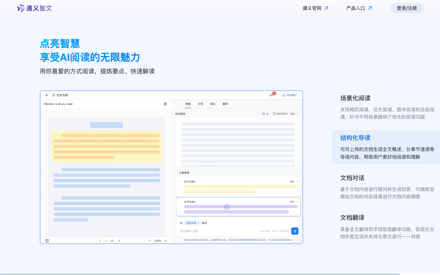 通义智文 - AI阅读