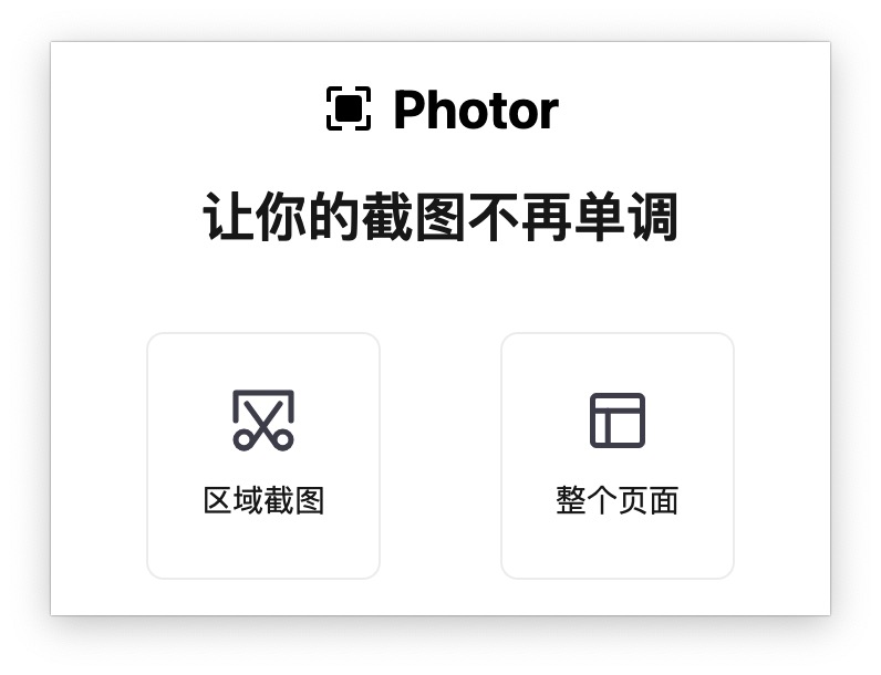 PhotorFun 截图美化