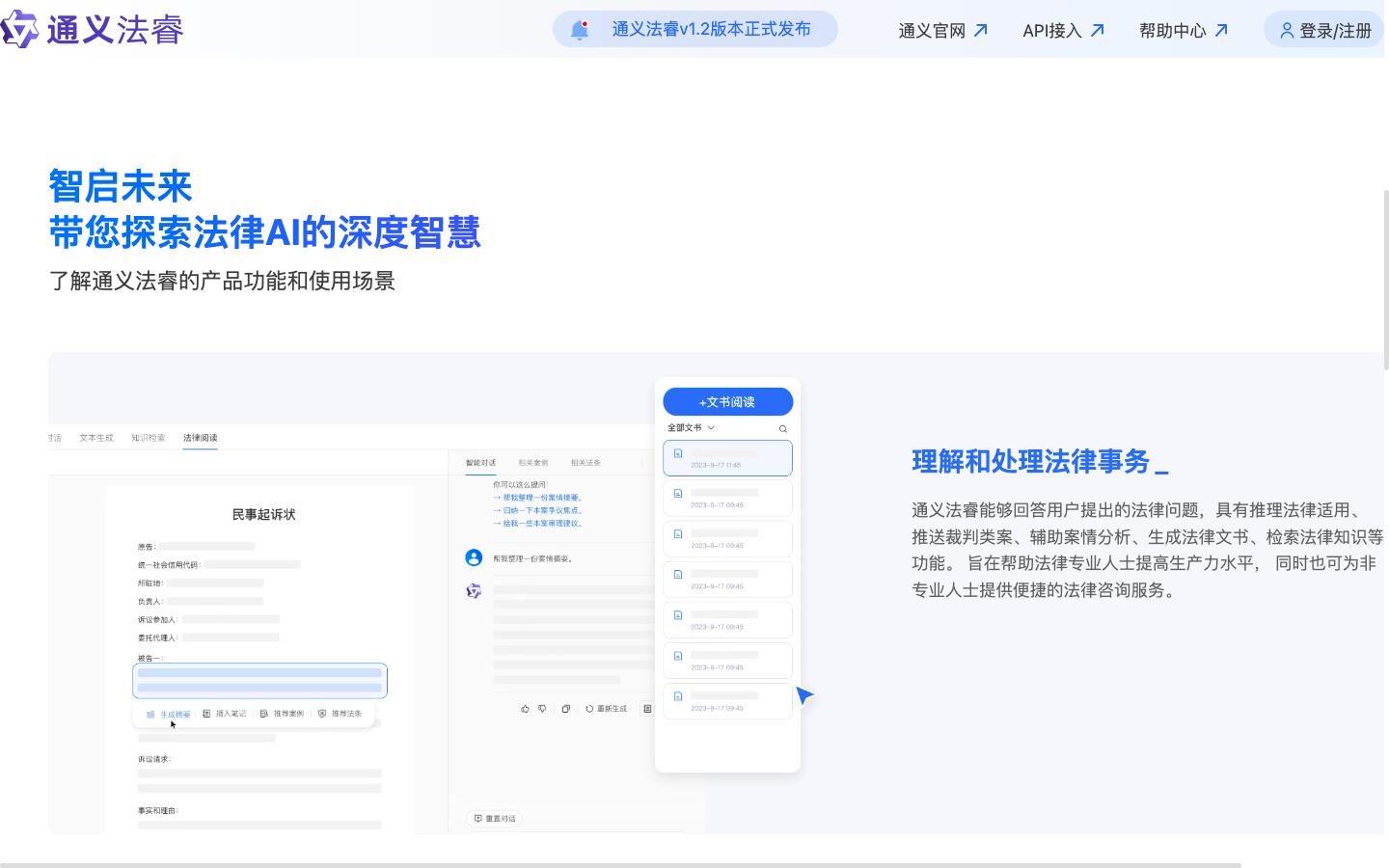 通义法睿 - AI法律助手