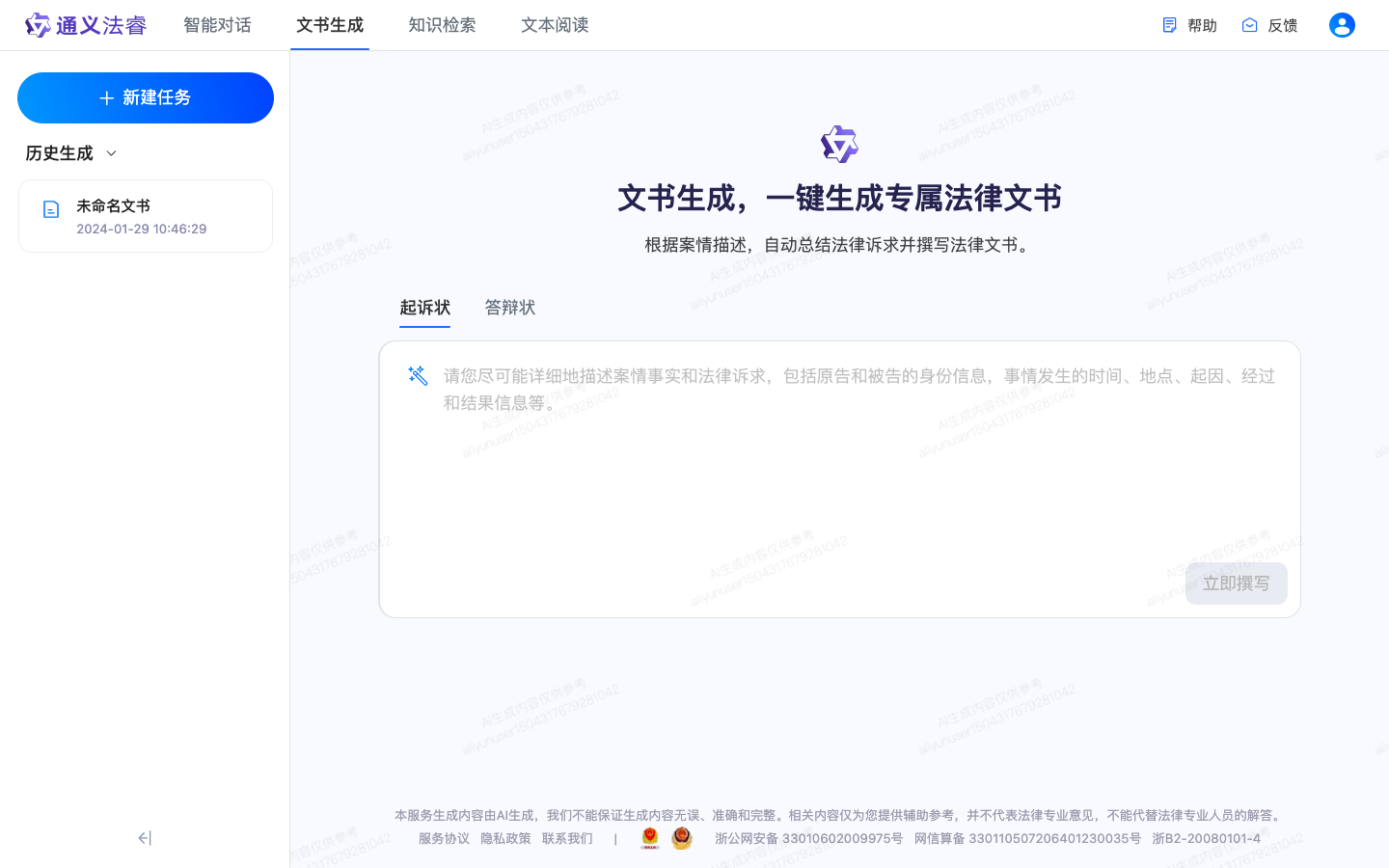 通义法睿 - AI法律助手