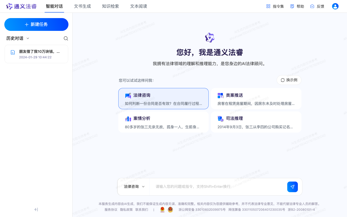 通义法睿 - AI法律助手