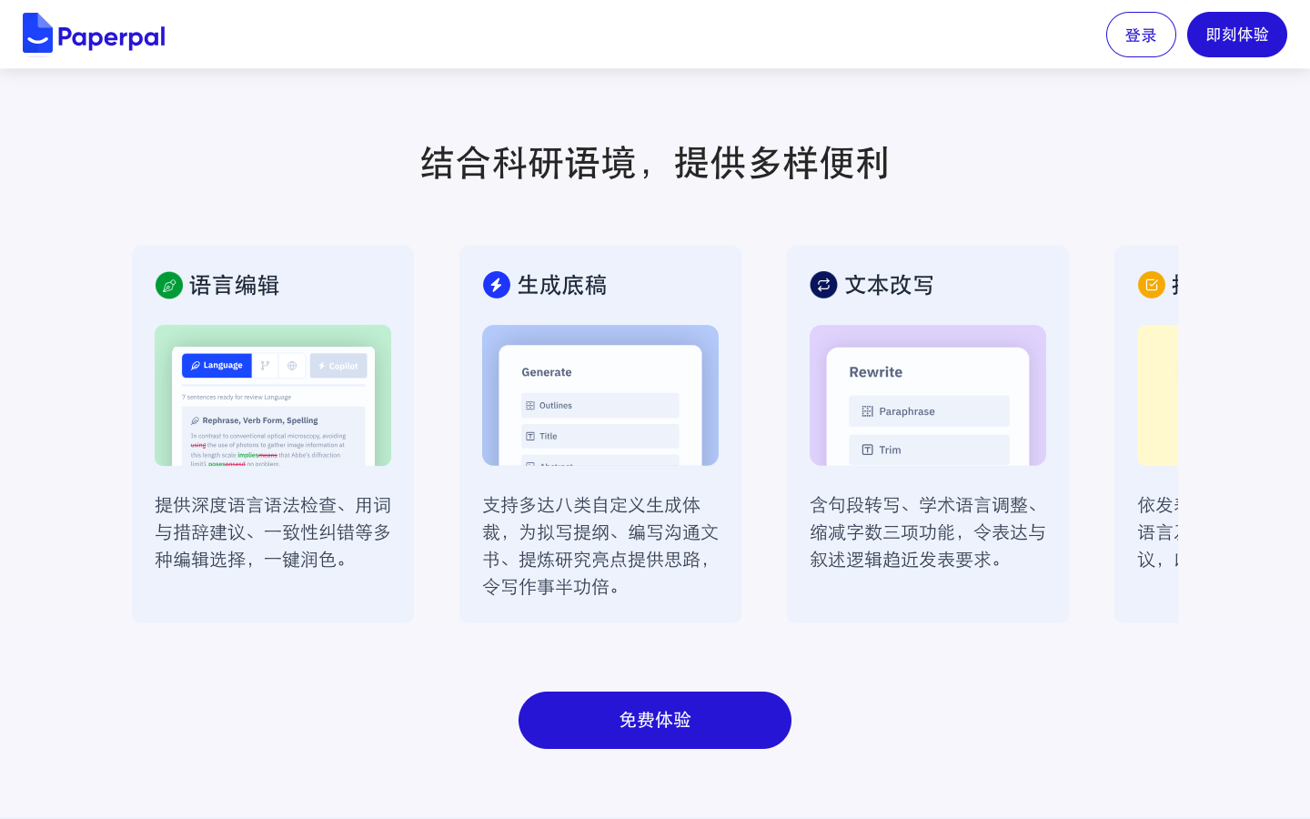 Paperpal AI论文润色与检测
