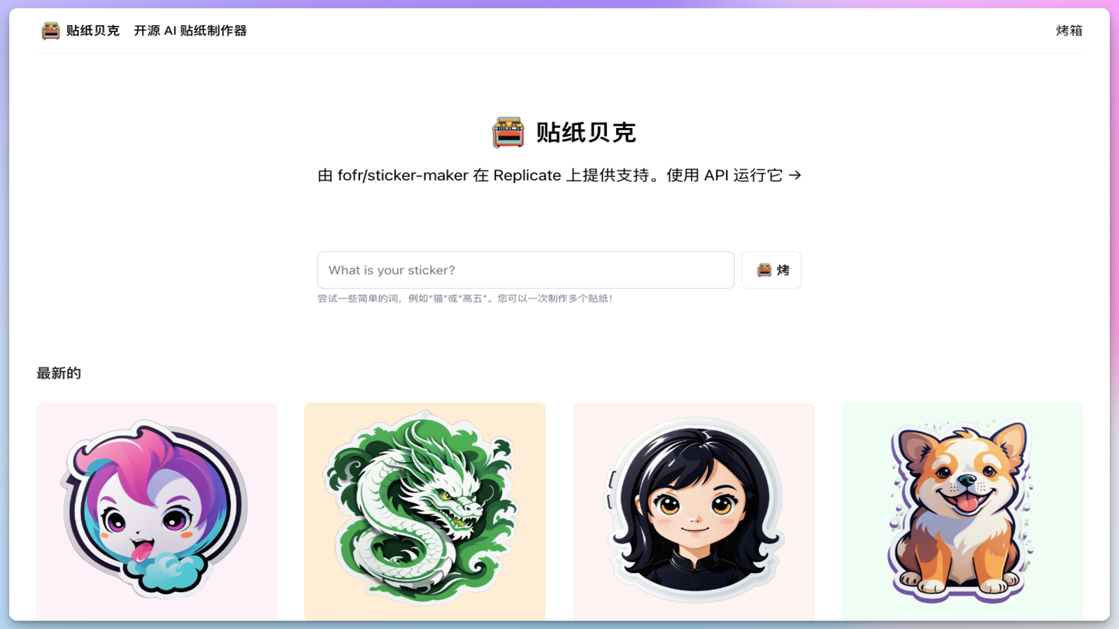 Stickerbaker AI贴纸生成