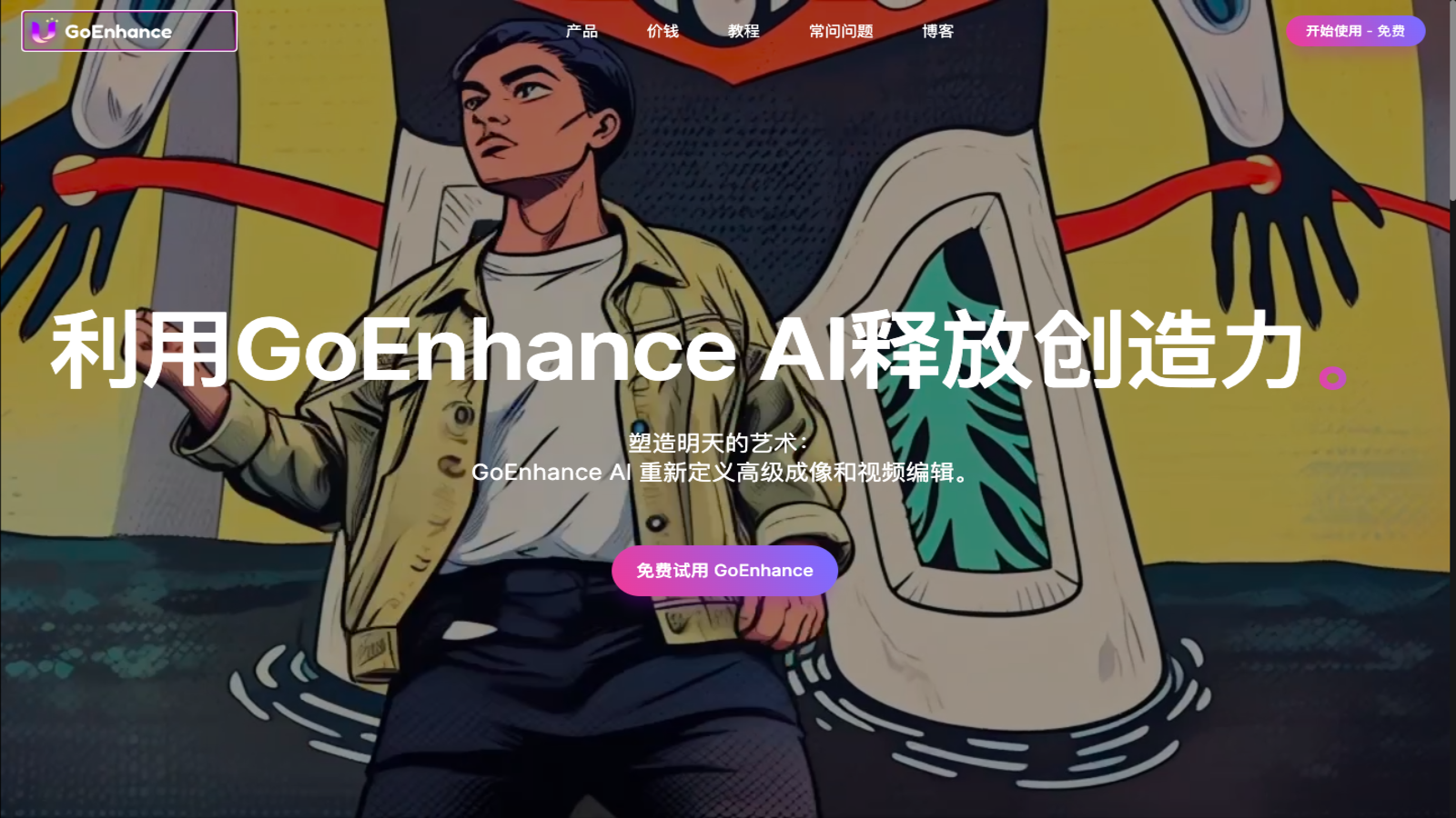 GoEnhance 视频转动漫