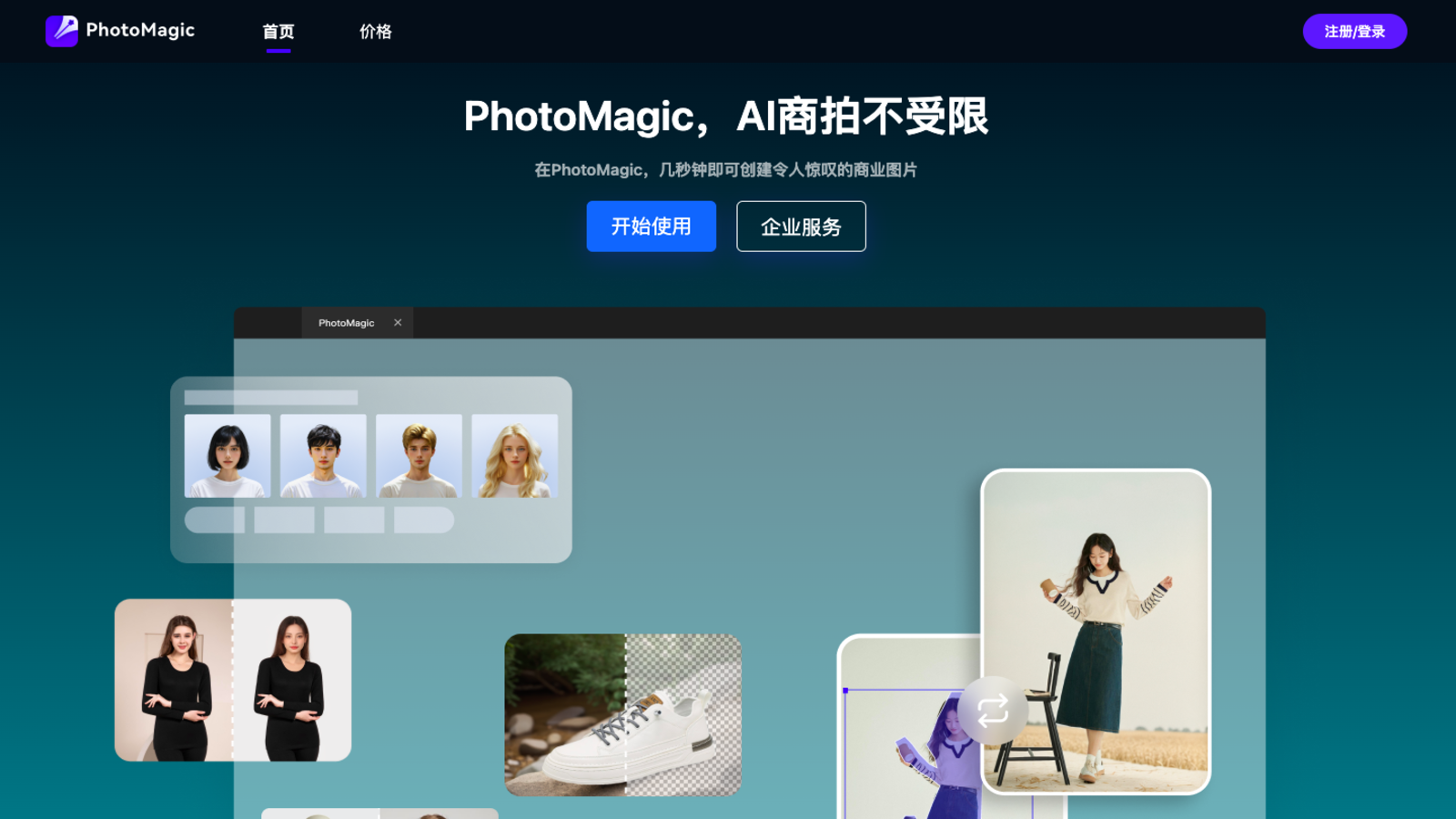 PhotoMagic AI商拍