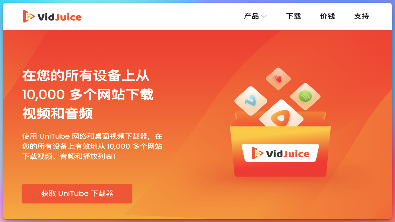 VidJuice 音视频下载