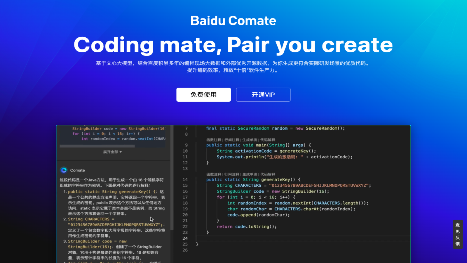 文心快码Baidu Comate AI编程