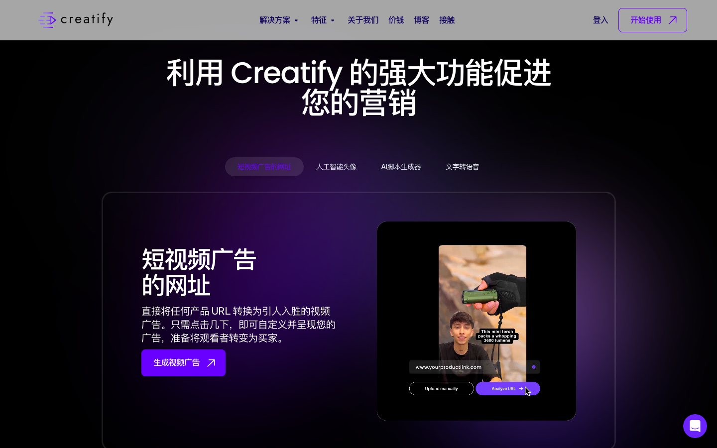 Creatify AI营销视频