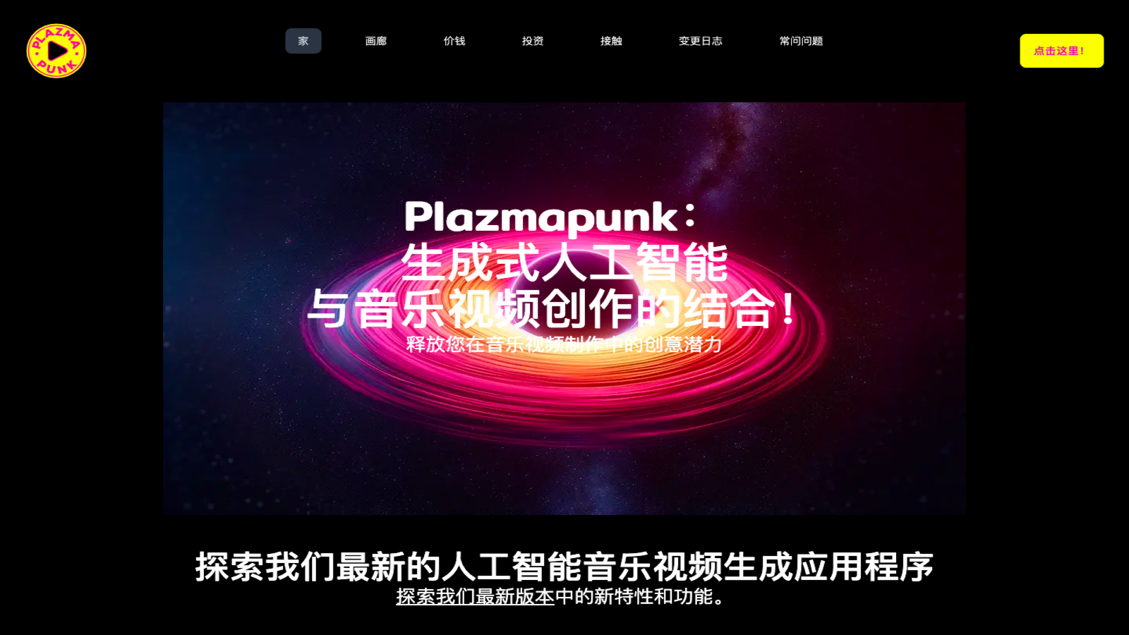 Plazmapunk AI音乐视频生成器