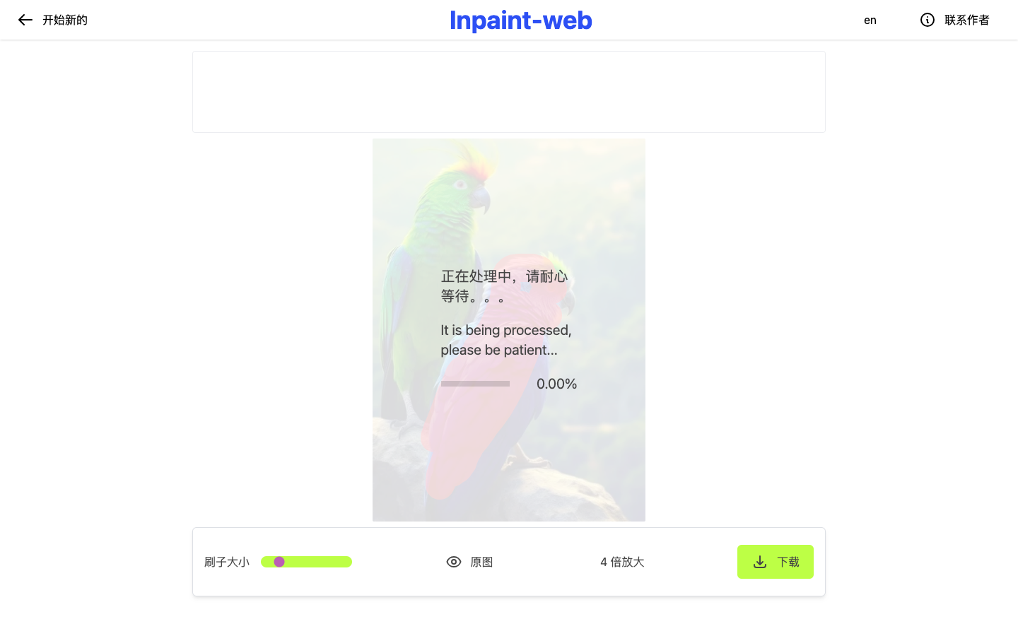 Inpaint web  AI抠图工具