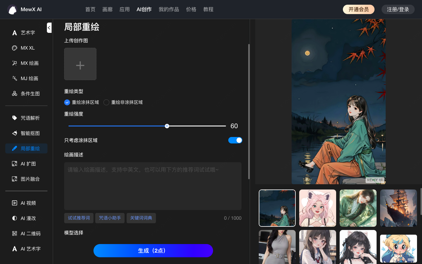 MewXAI 绘画创作