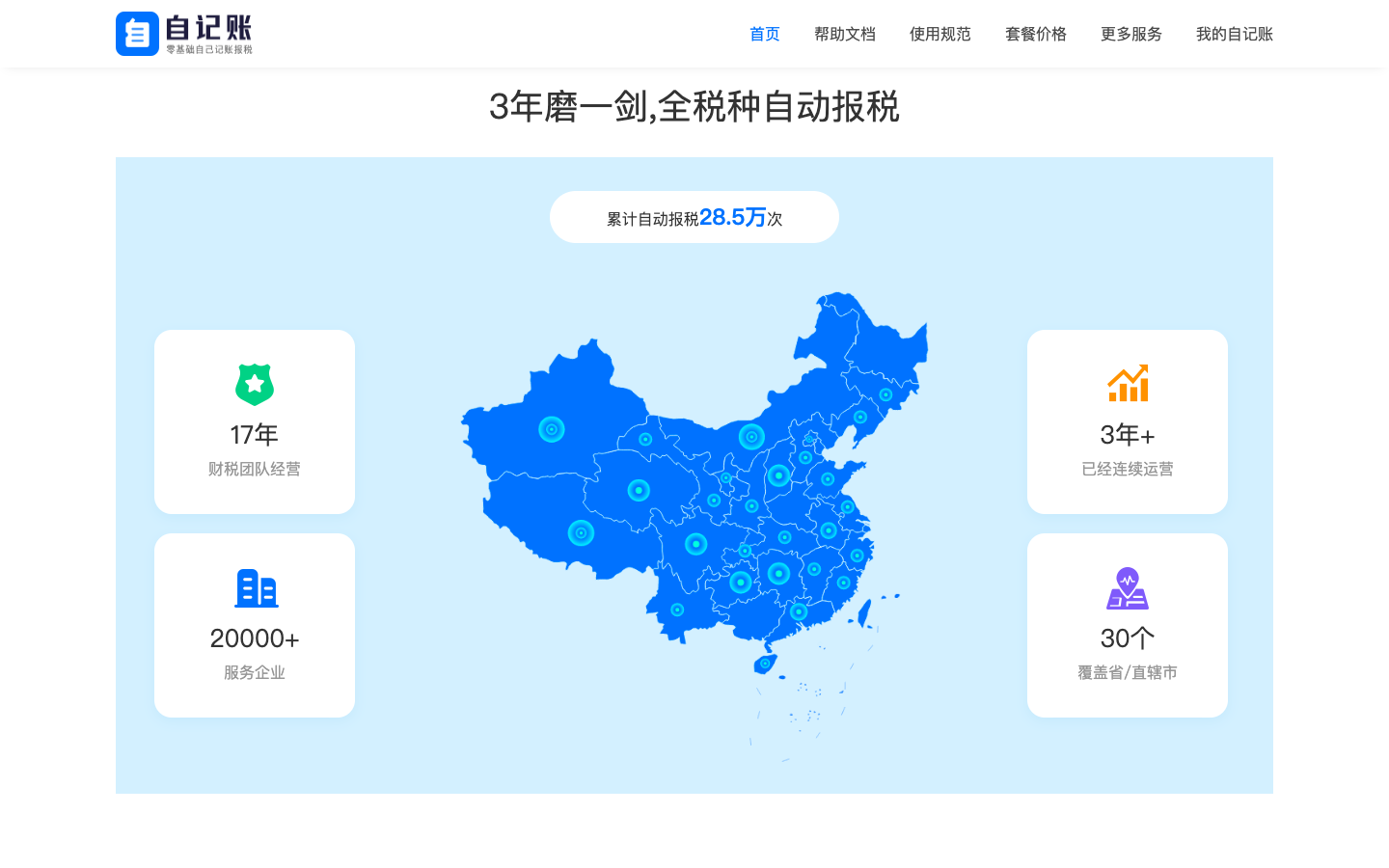 自记账-自助记账与报税服务