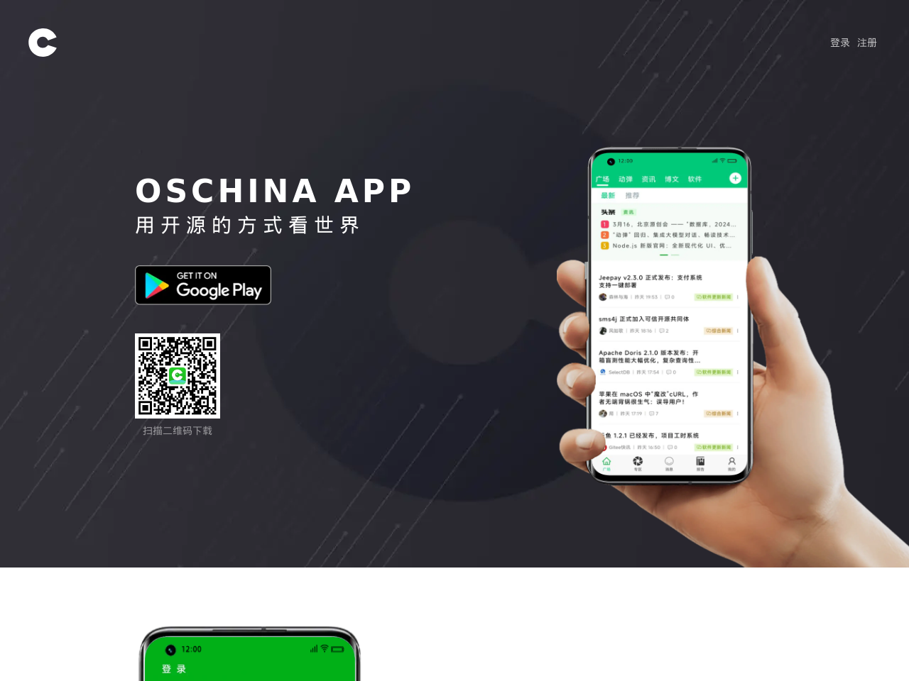 开源中国 APP