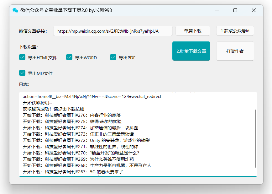 WechatDownload 微信文章批量下载