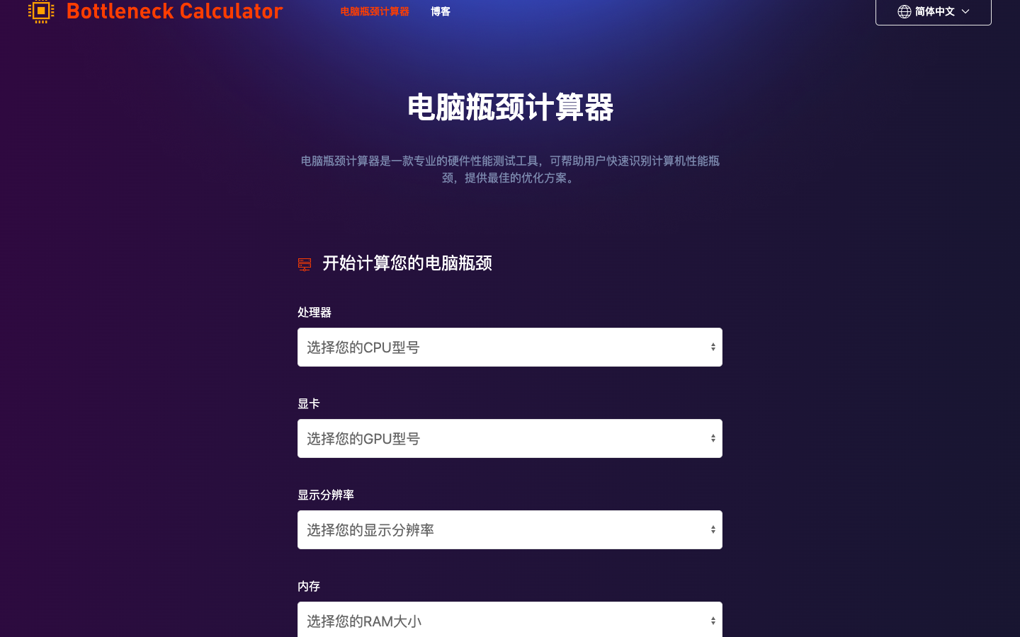Bottleneck Calculator电脑瓶颈计算器