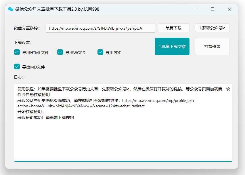 WechatDownload 微信文章批量下载