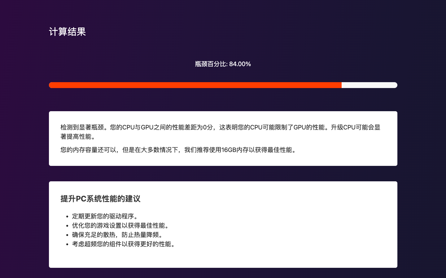 Bottleneck Calculator电脑瓶颈计算器