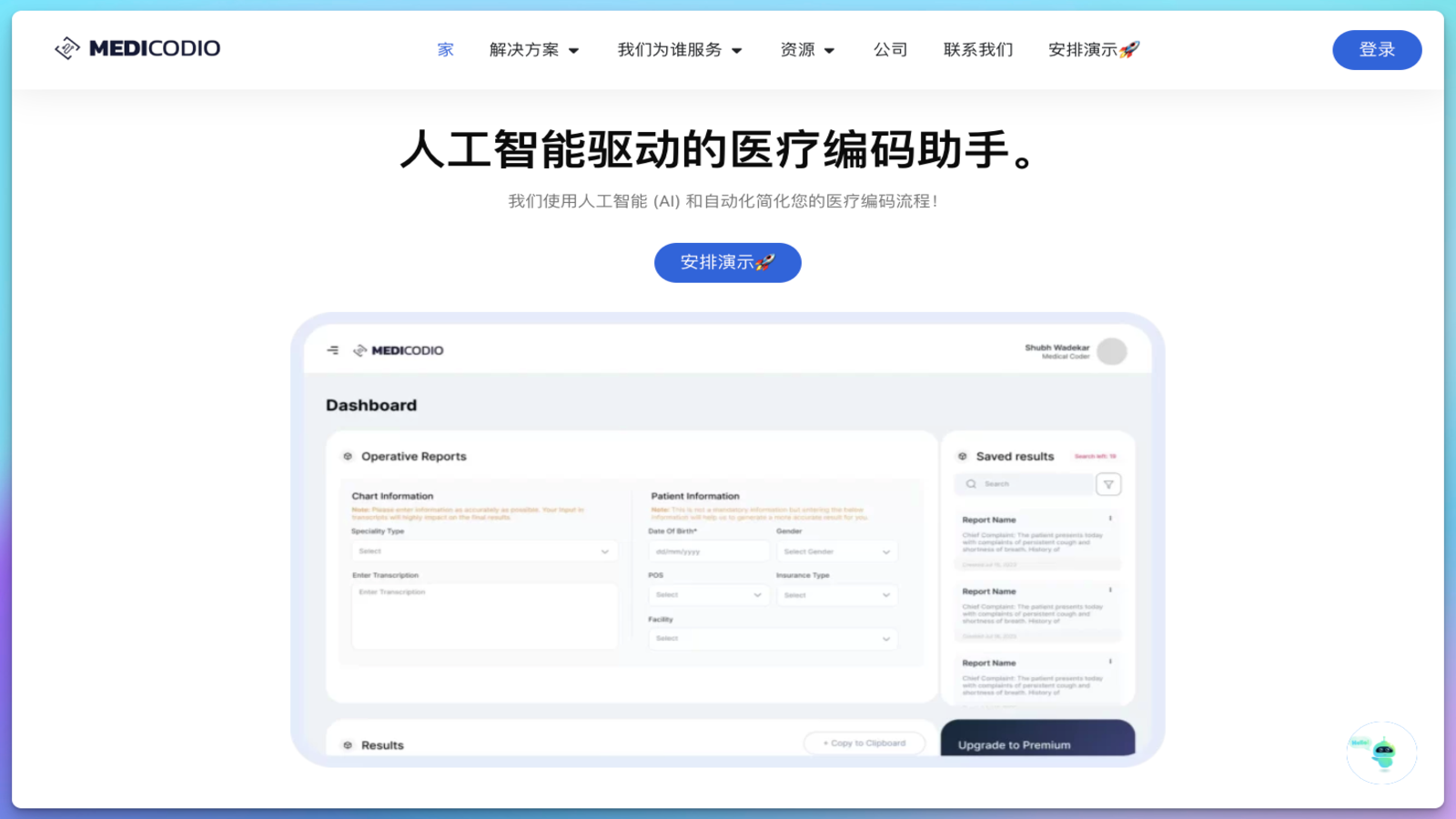 Medicodio AI医学编码