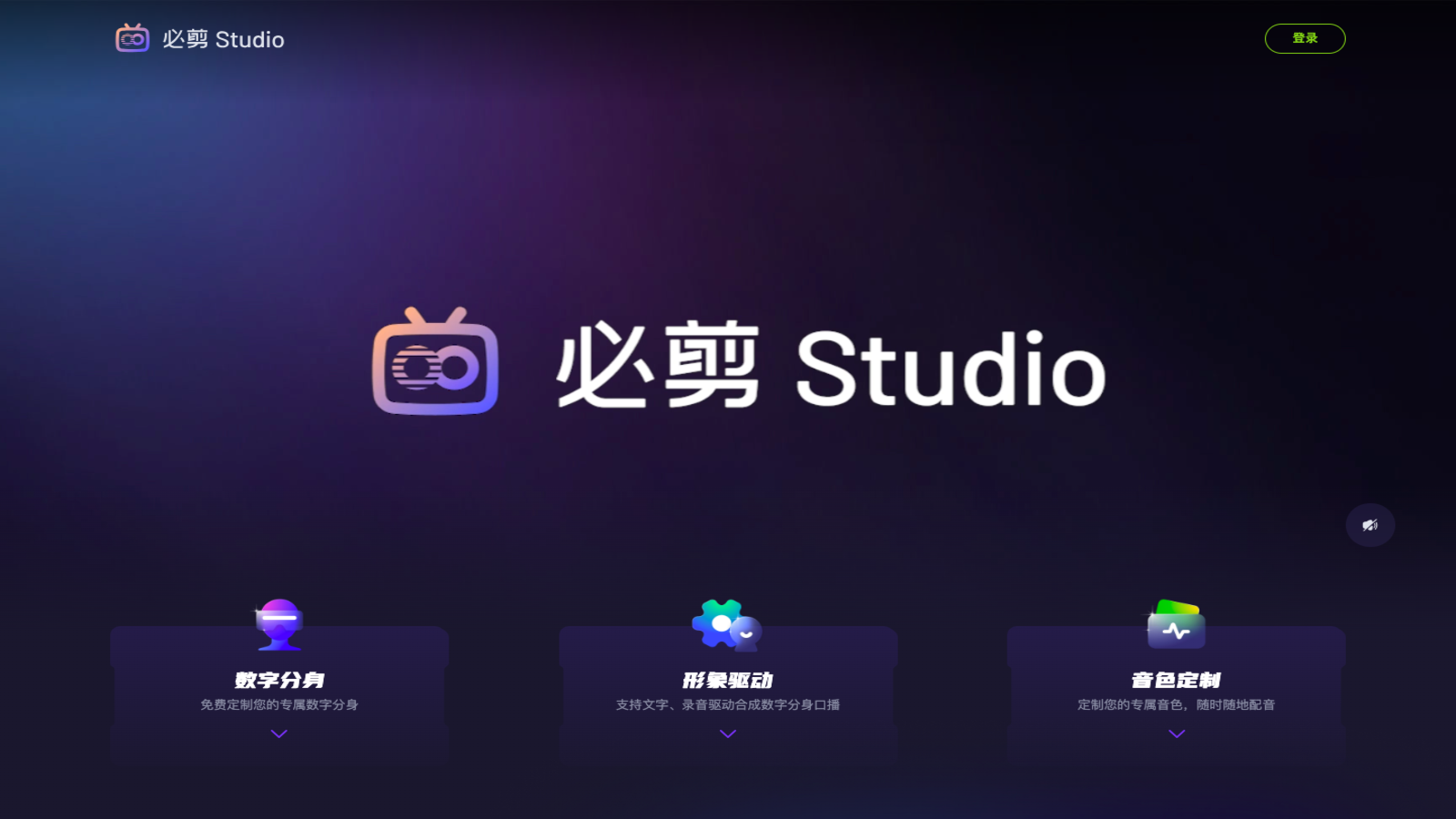 必剪Studio