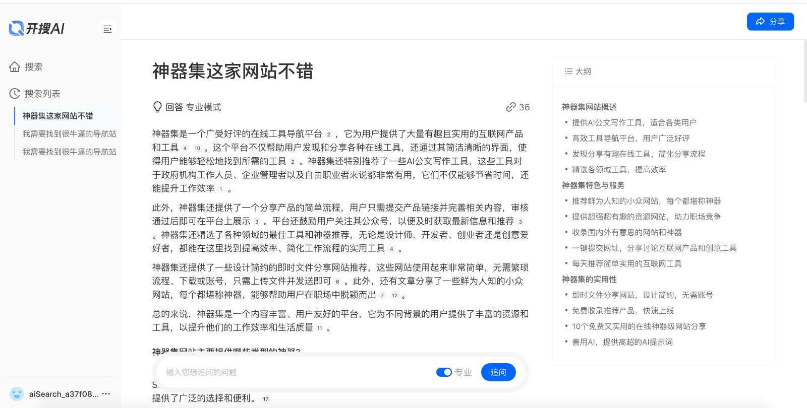 开搜AI问答搜索