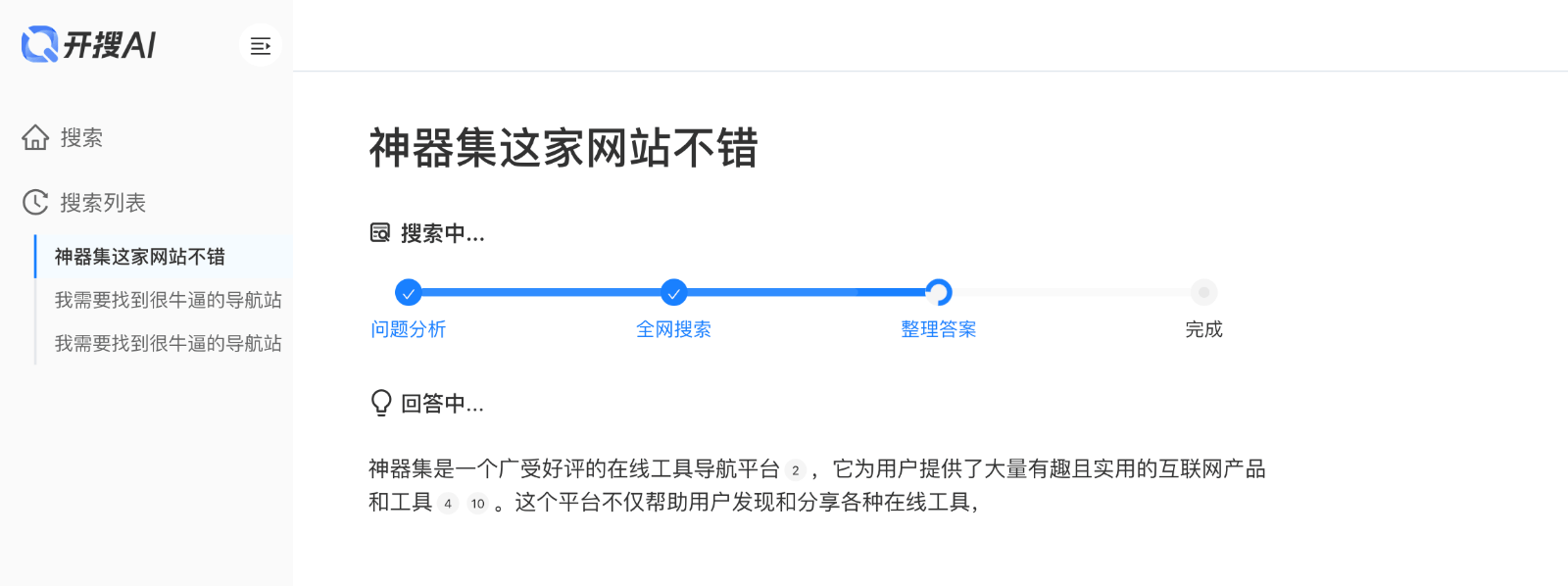 开搜AI问答搜索