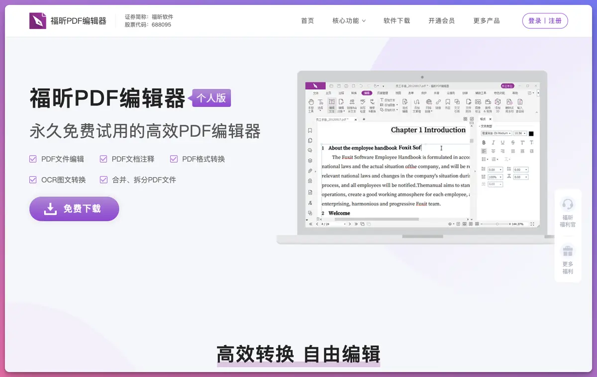 福昕PDF编辑器