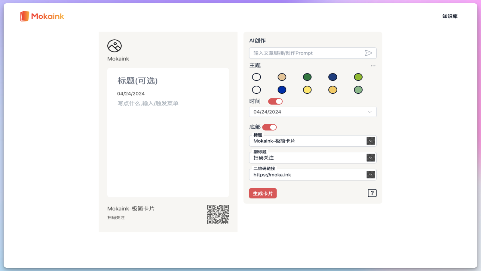 Mokaink 分享卡片生成
