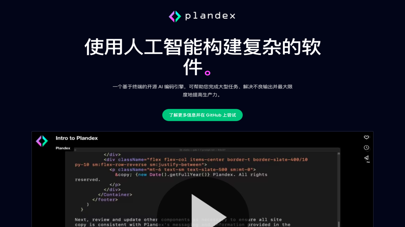 Plandex AI编程