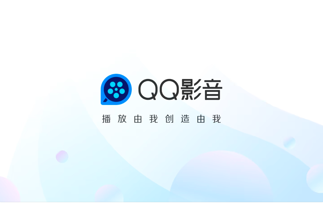 QQ影音播放器