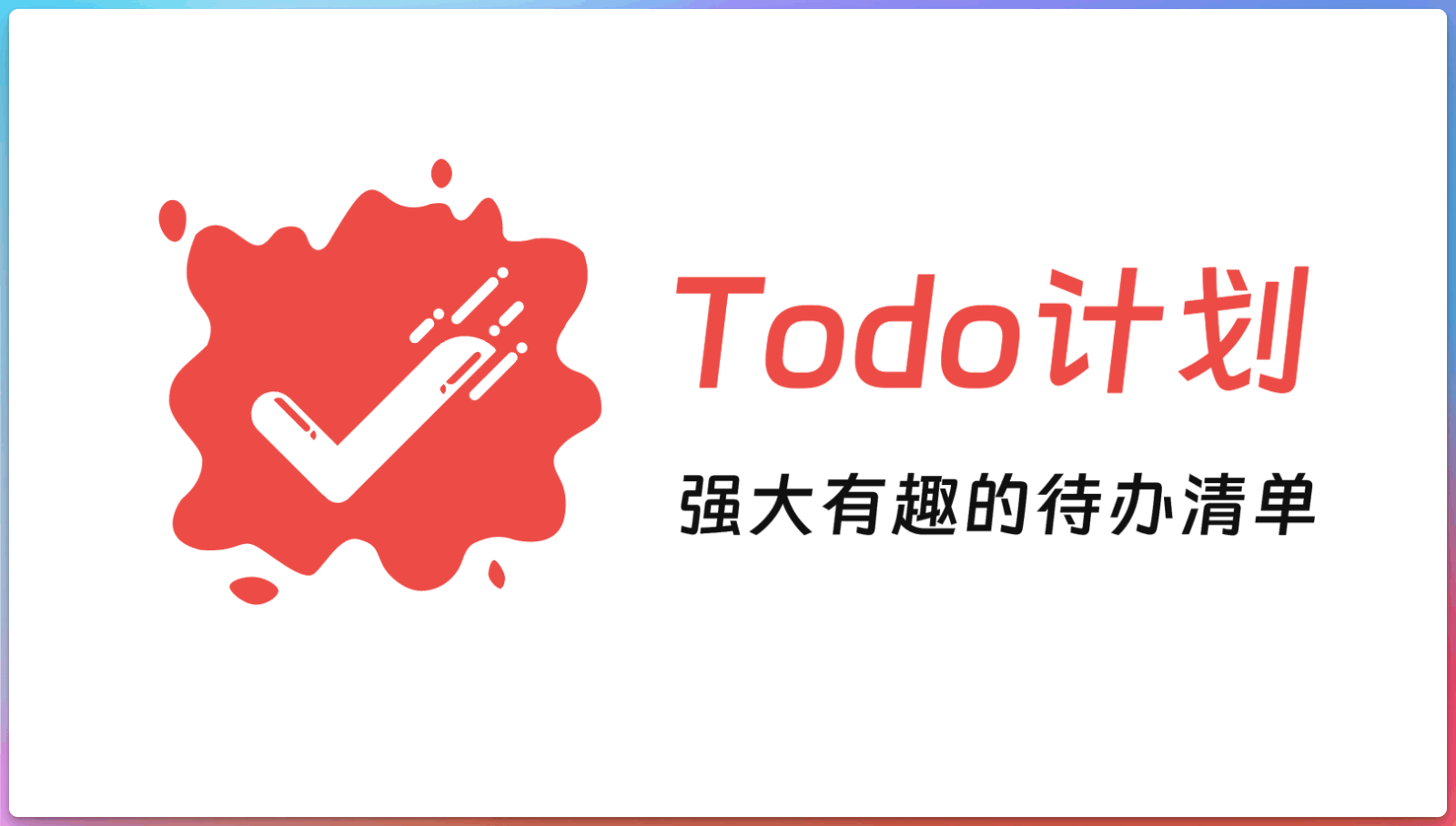 Todo计划