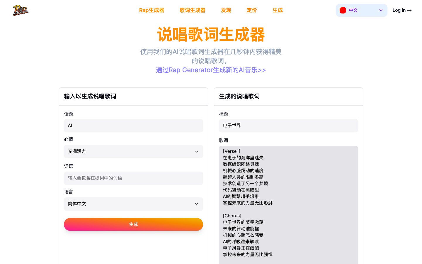 Rap Generator AI说唱音乐生成